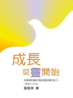 cover image of 成長．從靈開始